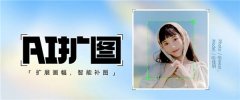 鞭策美图秀秀、Wink的“AI扩图”功能再次成为全